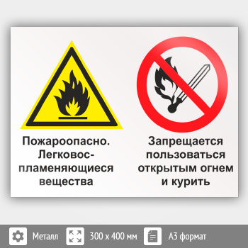 Знак «Пожароопасно - легковоспламеняющиеся вещества. Запрещается пользоваться открытым огнем и курить», КЗ-70 (металл, 400х300 мм)